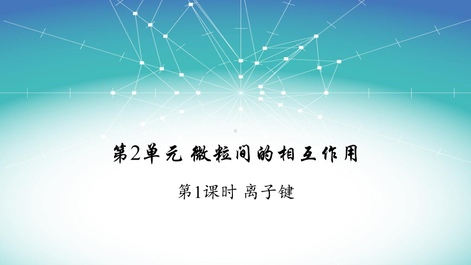 4.3.1 微粒间的相互作用离子键 ppt课件-（2019）新人教版高中化学必修第一册.ppt_第1页