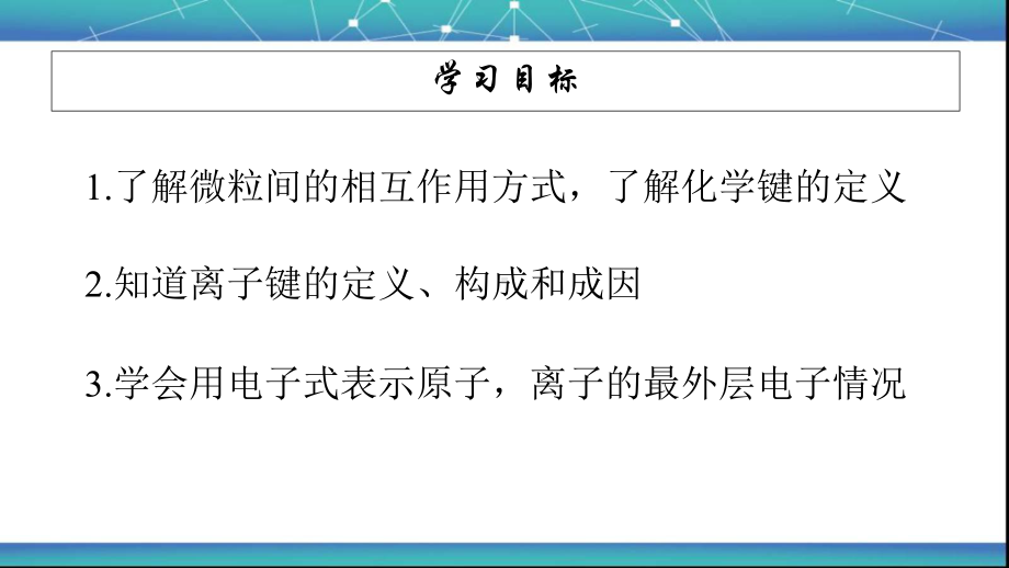 4.3.1 微粒间的相互作用离子键 ppt课件-（2019）新人教版高中化学必修第一册.ppt_第2页