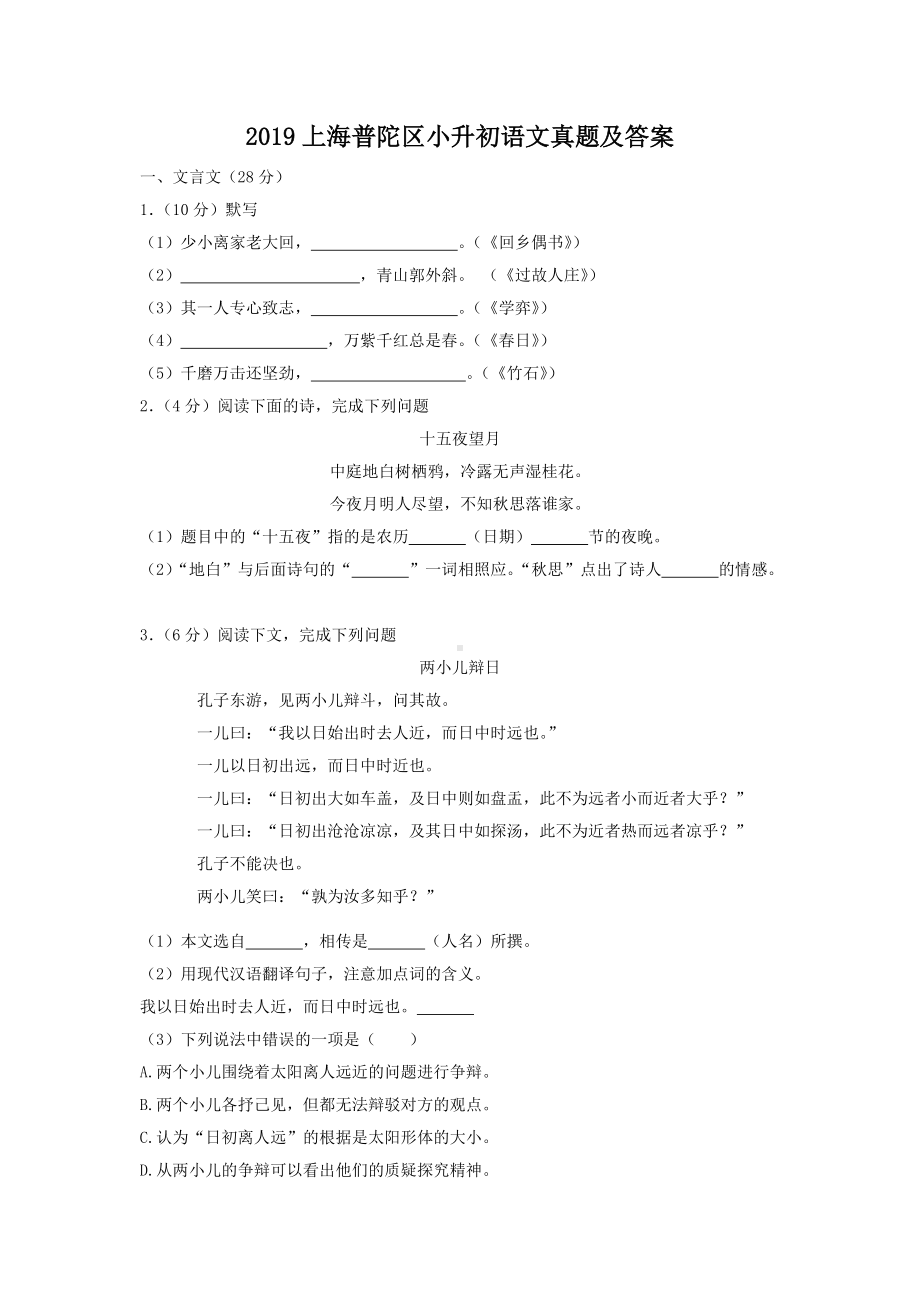 2019上海普陀区小升初语文真题及答案.doc_第1页