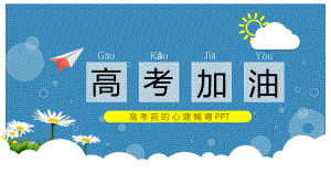 高考加油考前心理辅导教育主题班会讲课PPT课件.pptx