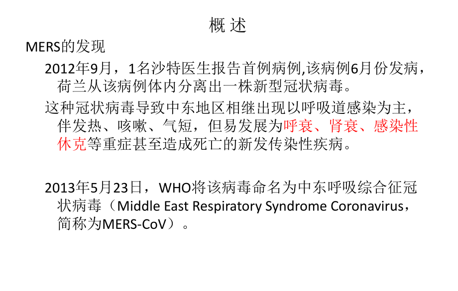 年MERS流行概况及防控策略课件.ppt_第3页