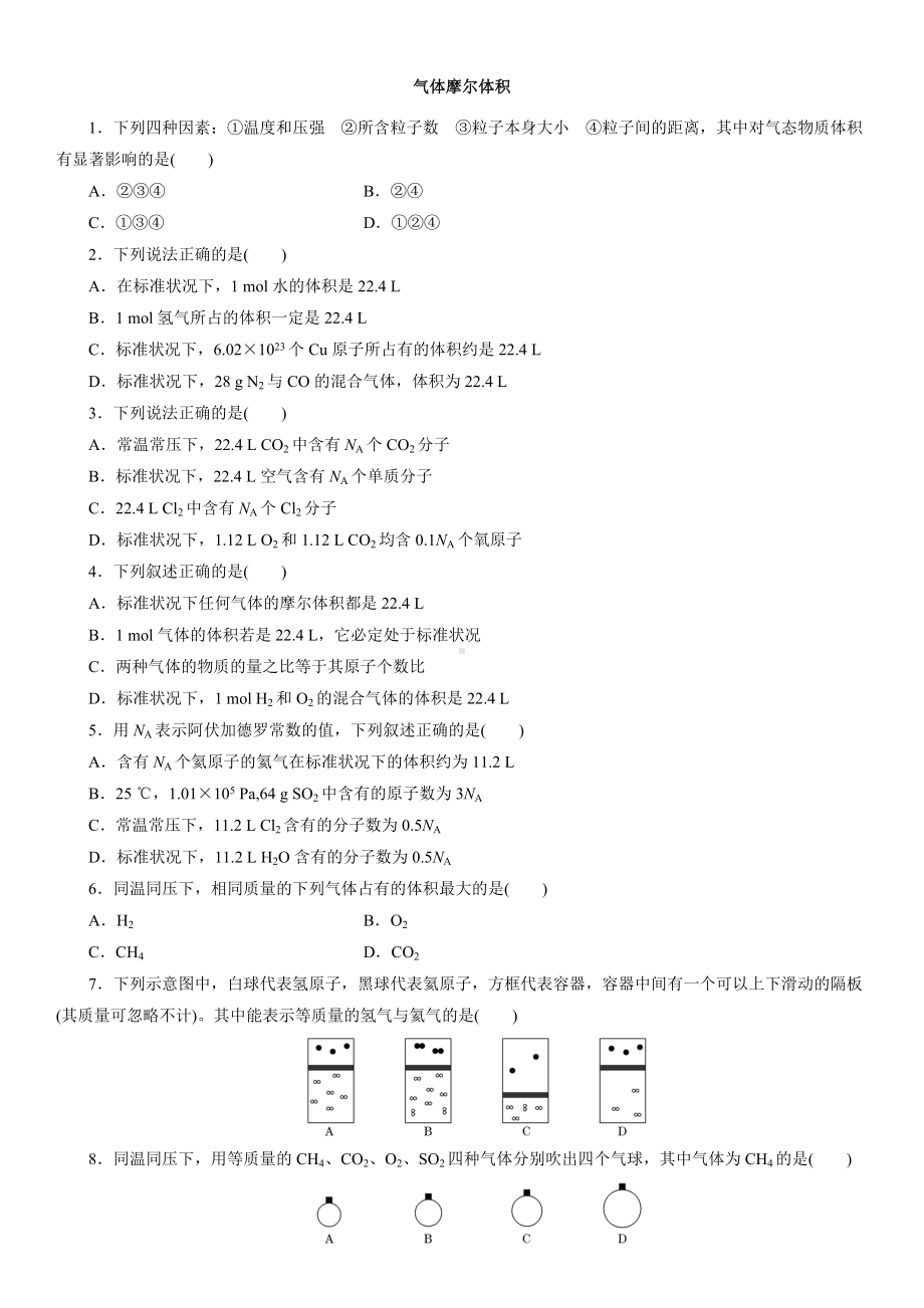 （2019）新人教版高中化学必修第一册2.3.2气体摩尔体积课后检测.docx_第1页