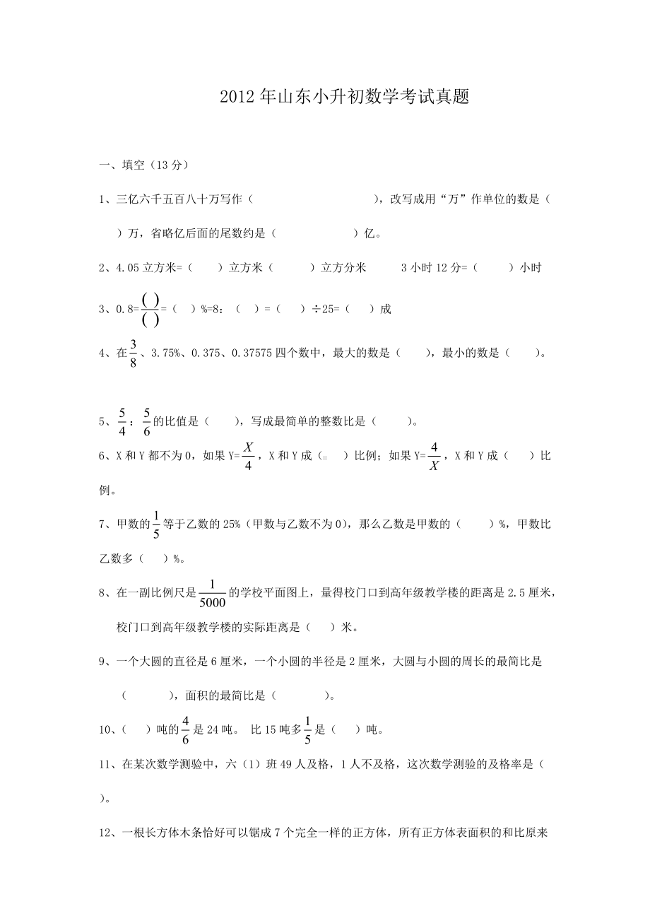 2012年山东小升初数学考试真题.doc_第1页