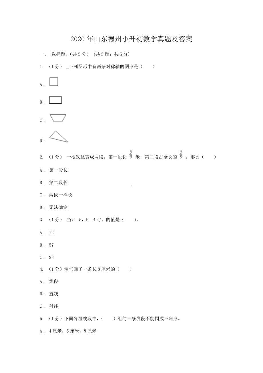 2020年山东德州小升初数学真题及答案.doc_第1页