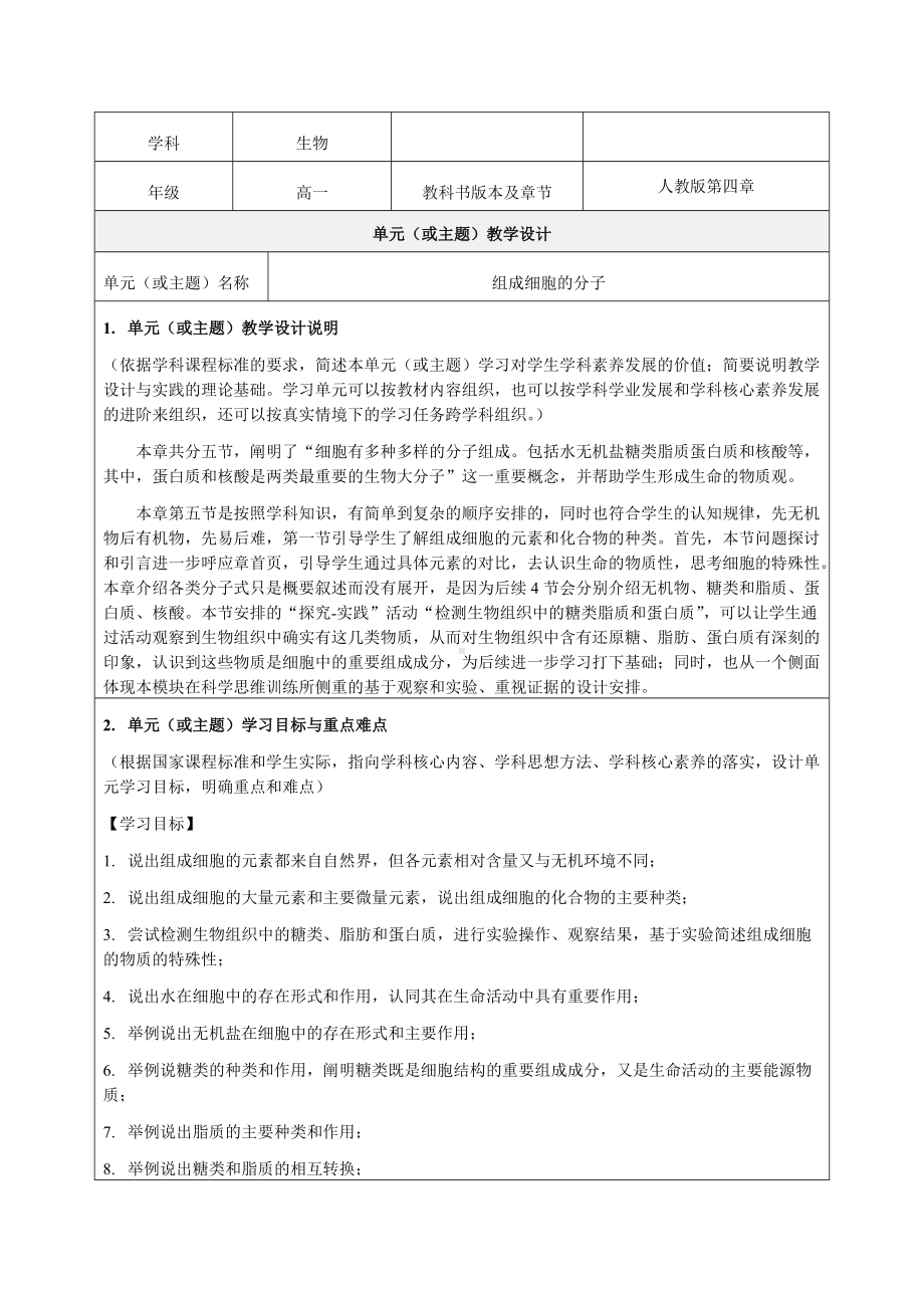 《组成细胞的分子》教学设计-优秀教案.doc_第1页