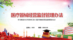 详细解读2022年新修订的《医疗器械经营监督管理办法》讲授PPT课件.pptx