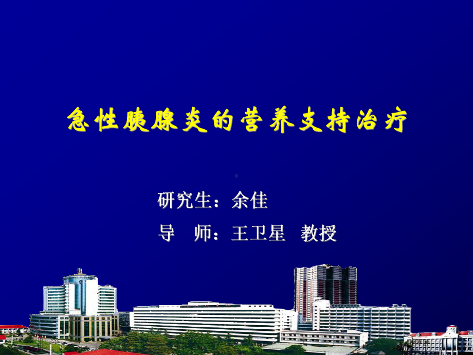 急性胰腺炎的营养支持治疗课件.ppt_第1页