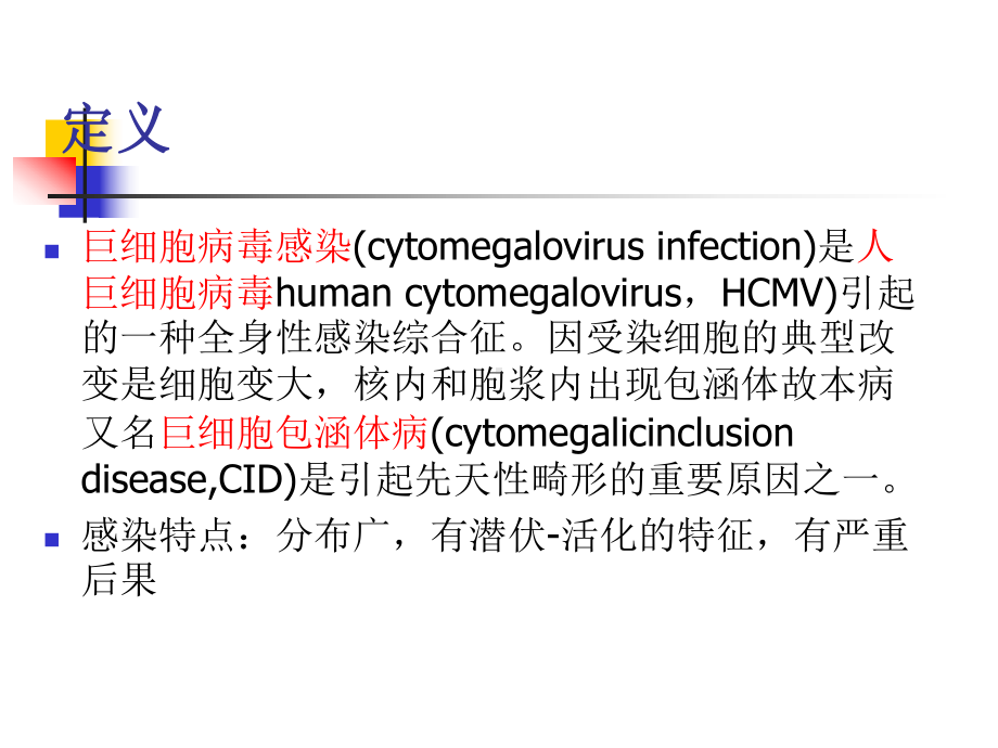 巨细胞病毒感染PPT课件.ppt_第3页