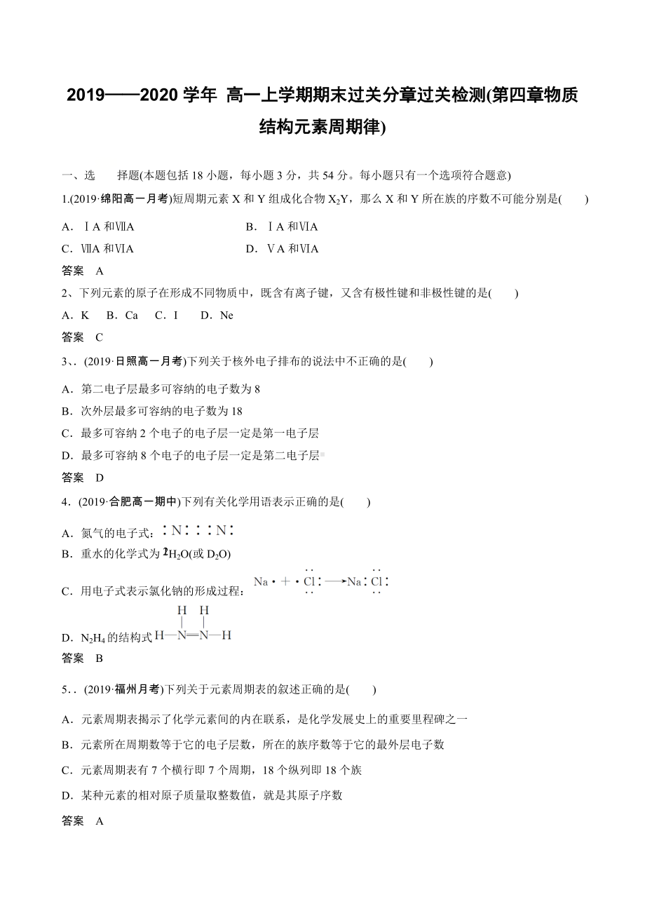 （2019）新人教版高中化学高一上学期必修第一册期末过关分章过关检测(第四章物质结构元素周期律).docx_第1页