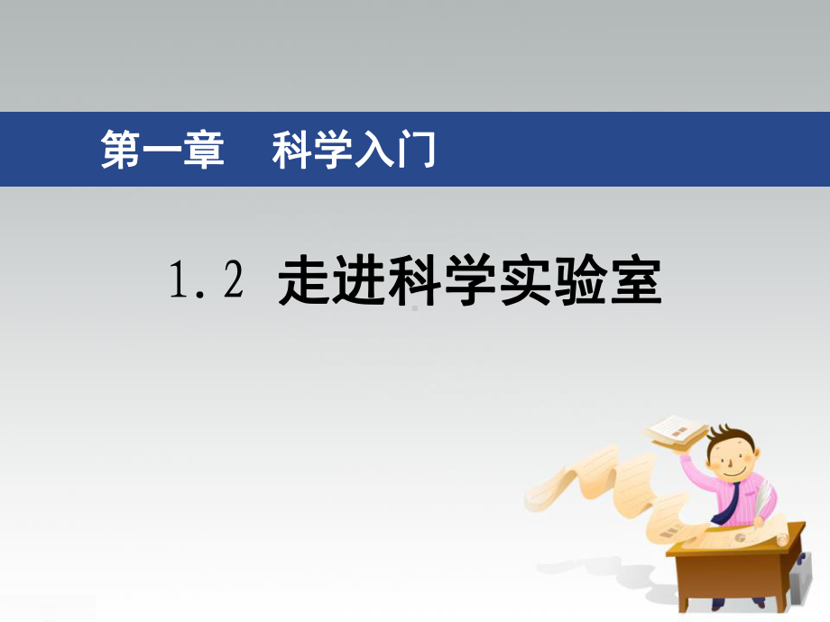 《走进科学实验室》PPT课件.pptx_第1页