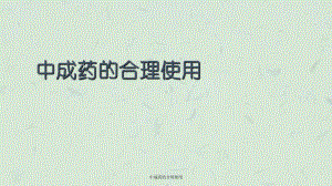 中成药的合理使用课件.ppt