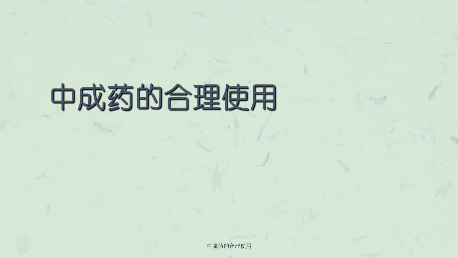 中成药的合理使用课件.ppt_第1页