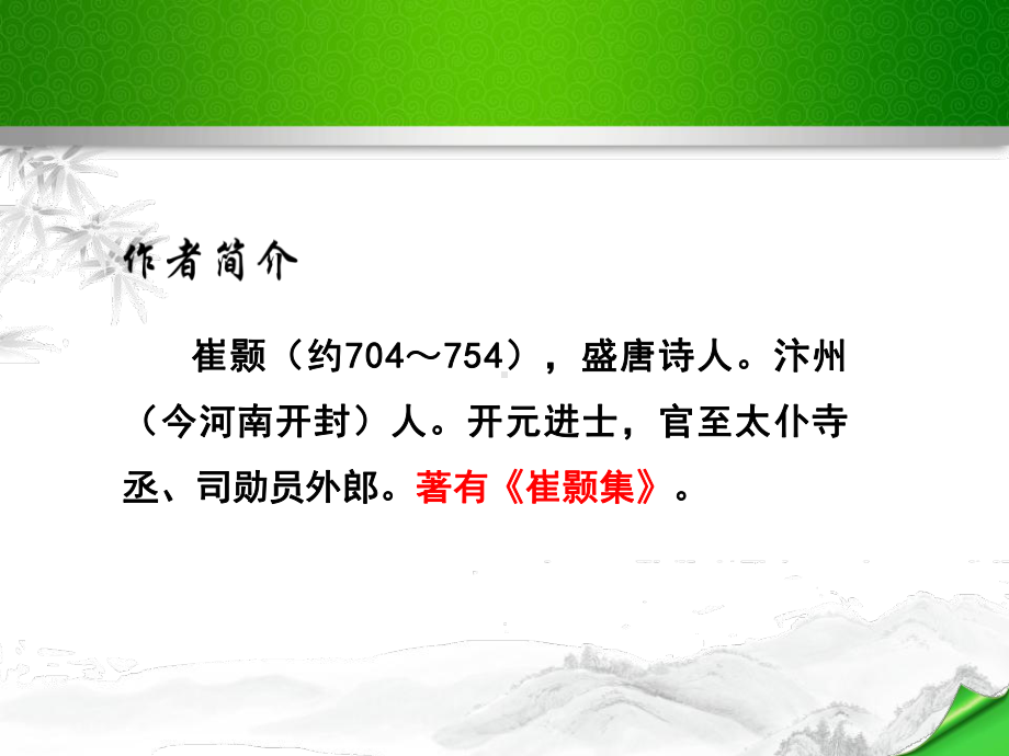 《黄鹤楼》PPT优秀课件1下载.pptx_第3页