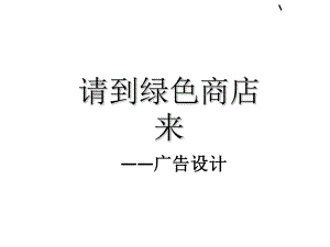 广告设计(PPT-60页)课件.ppt