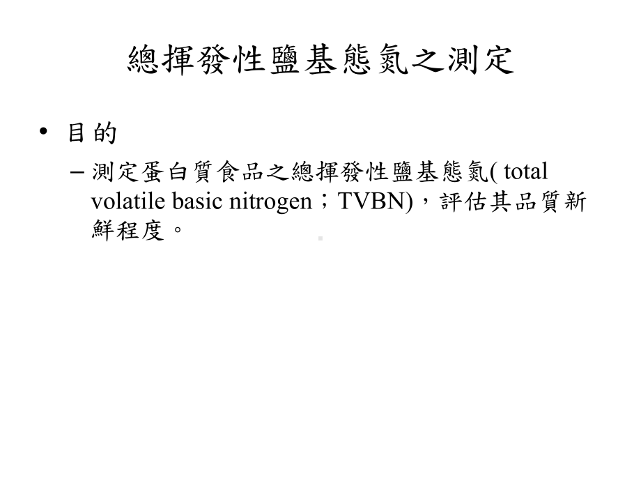 实验十二挥发性盐基态氮之测定-水产食品科学系-高雄海洋科技大学课件.ppt_第2页