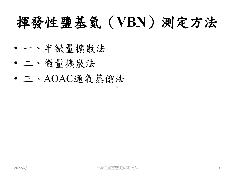 实验十二挥发性盐基态氮之测定-水产食品科学系-高雄海洋科技大学课件.ppt_第3页