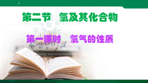 第二章第二节 第一课时氯气的性质-ppt课件-（2019）新人教版高中化学高一上学期必修一.ppt