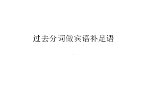 过去分词做宾语补足语汇编课件.ppt