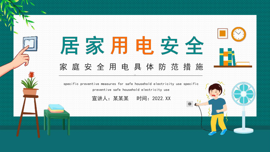 学习2022居家用电安全家庭安全用电具体防范措施学习PPT.pptx_第1页