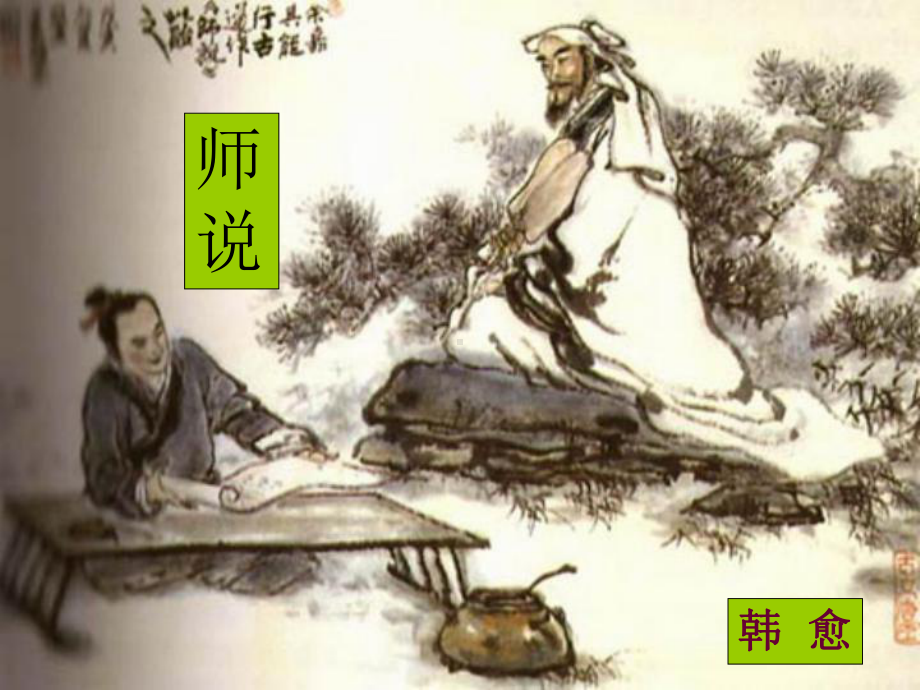 师说韩愈精华整理版课件.ppt_第3页