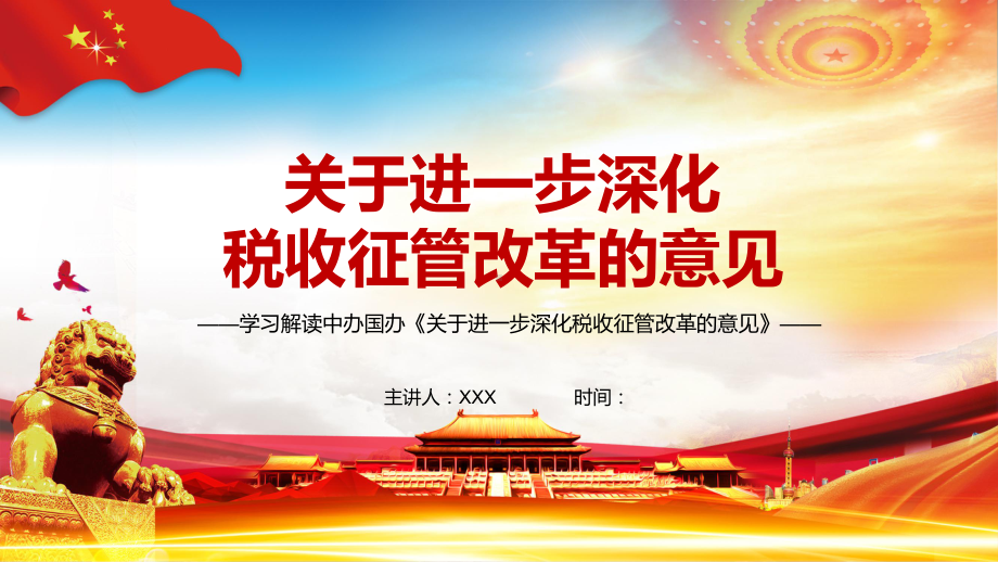 详细解读中办国办《关于进一步深化税收征管改革的意见》图文PPT教学课件.pptx_第1页