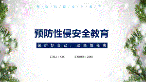 创意卡通小清新预防性侵害宣传教育通用教学讲课PPT课件.pptx