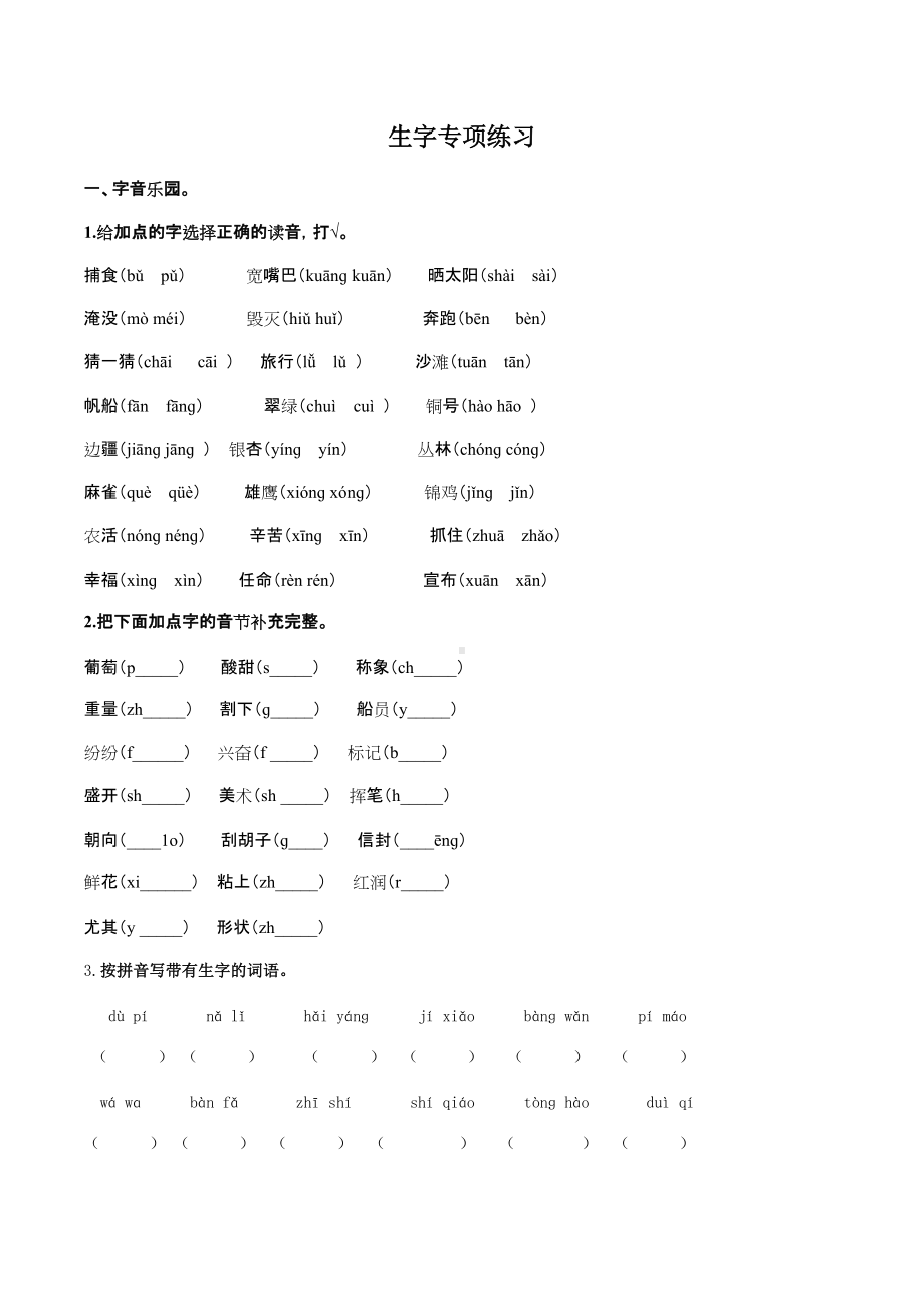 （专项练习）二年级语文上册-▏生字练习 (2).docx_第1页