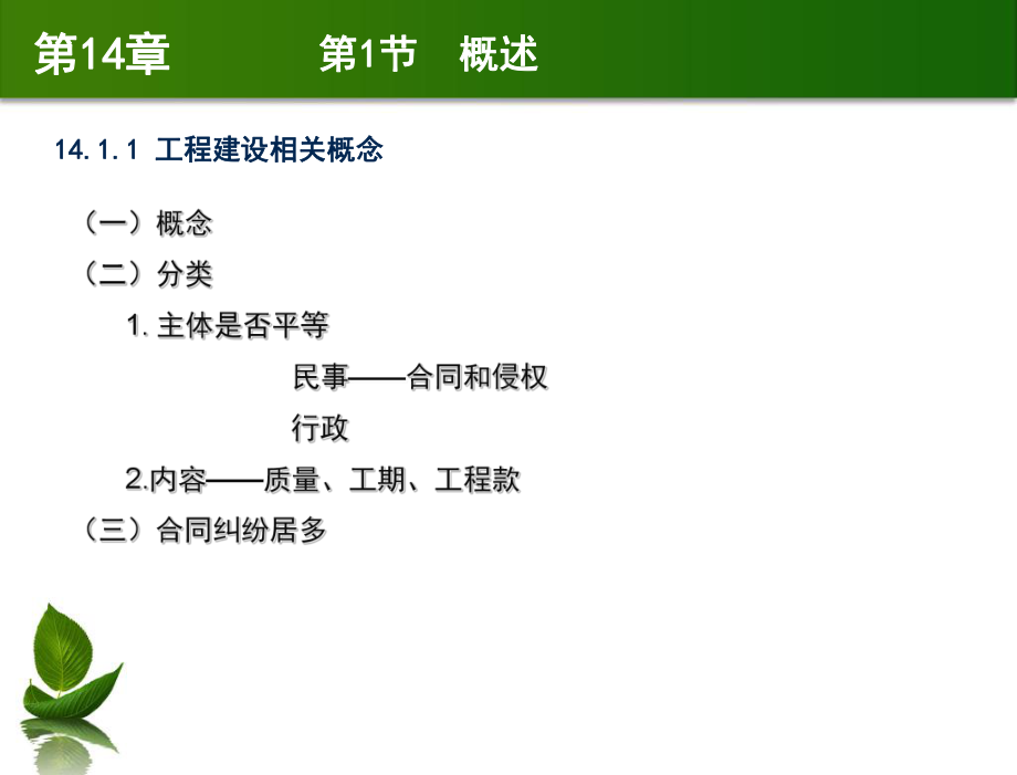 建设法规与典型案例分析-教学课件-马楠-第14章-工程建设纠纷的解决途径.ppt_第3页