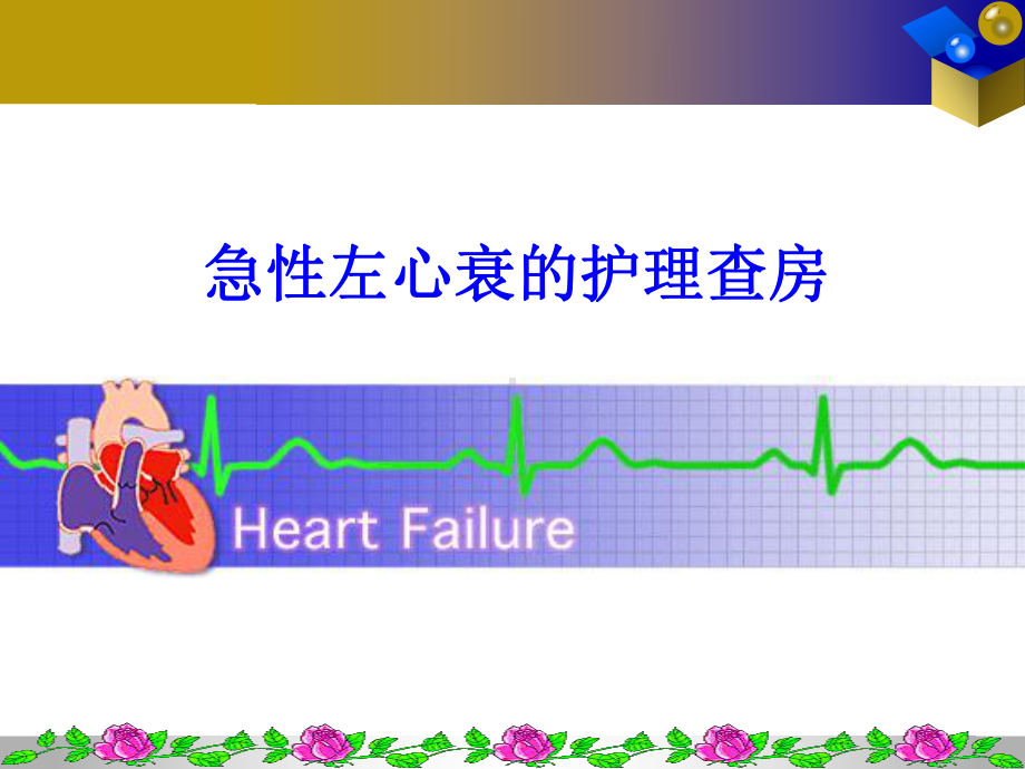 急性左心衰的护理查房ppt课件.ppt_第1页