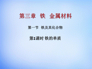 3.1 铁及其氧化物 第一课时 铁的单质 ppt课件-（2019）新人教版高中化学必修第一册.pptx