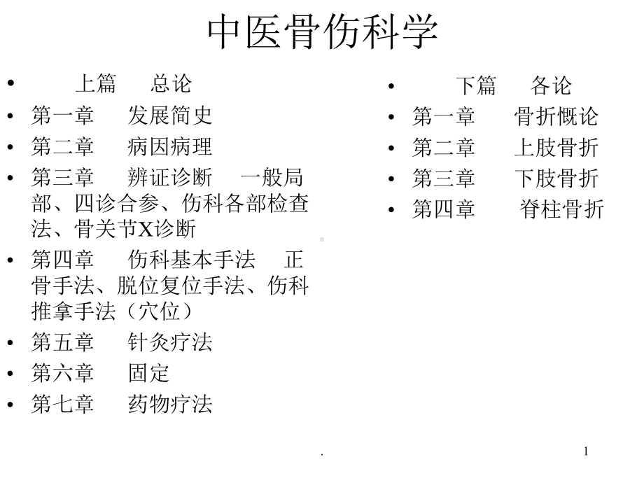 中医骨伤科学ppt演示课件.ppt_第1页