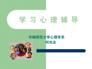 中小学生学习心理辅导.课件.ppt