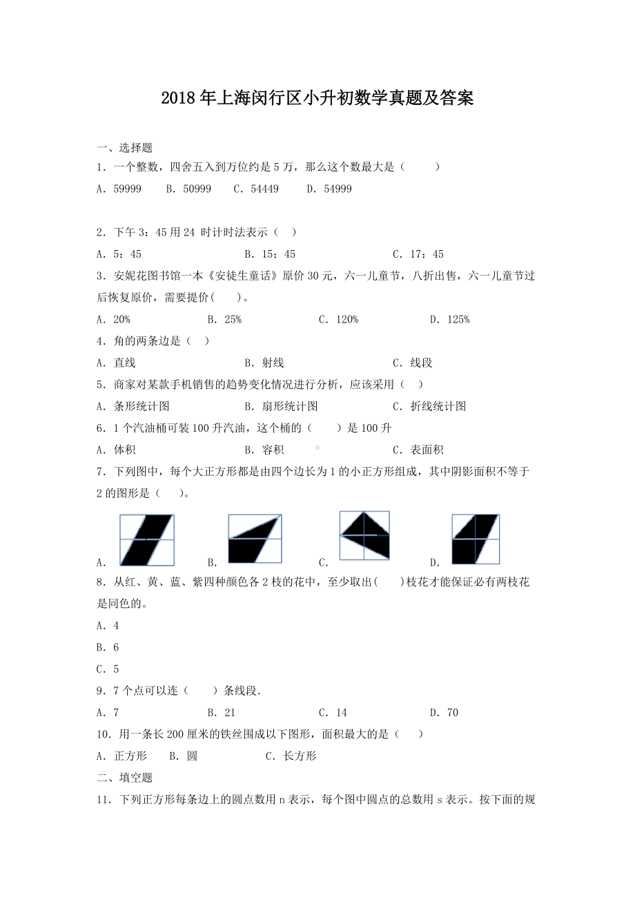 2018年上海闵行区小升初数学真题及答案.doc_第1页