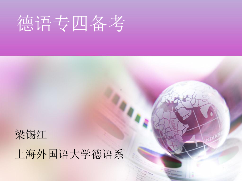 德语专四备考课件.ppt_第1页