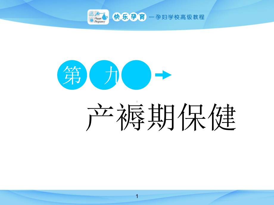 快乐孕育孕妇学校高级教程第九讲产褥期保健PPT课件.ppt_第1页