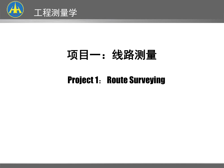 工程测量学一(线路测量)方案课件.ppt_第1页