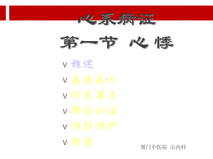 中医内科学心悸PPT.ppt课件.ppt