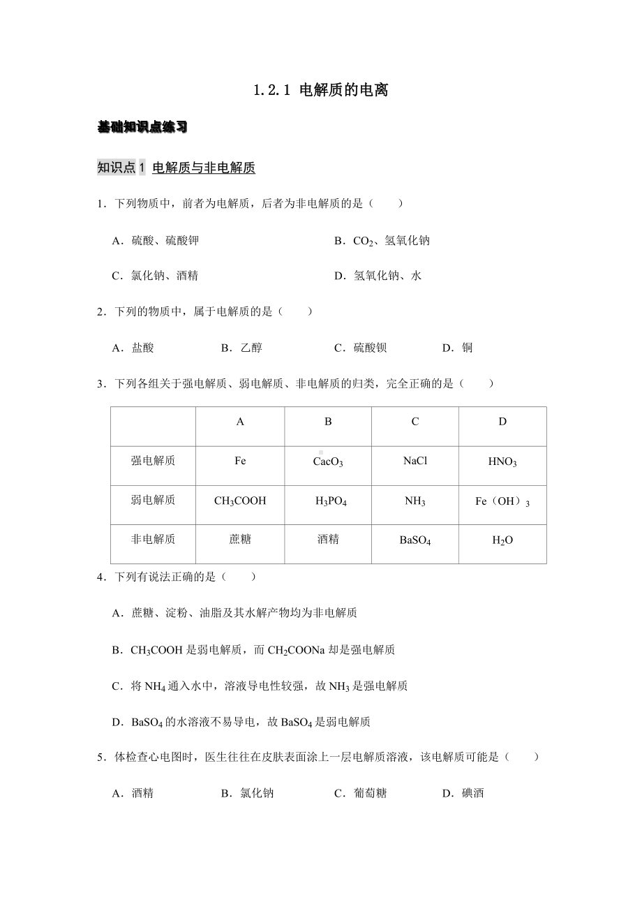 1.2.1 电解质的电离 练习-（2019）新人教版高中化学必修第一册.docx_第1页