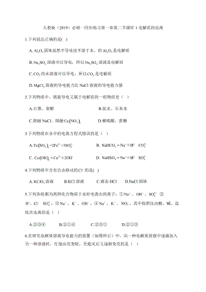 1.2 离子反应 课时1 电解质的电离 同步练习-（2019）新人教版高中化学必修第一册.docx