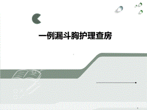 一例漏斗胸患儿护理查房PPT学习课件.ppt