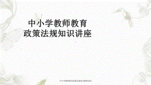 中小学教师教育政策法规知识教师培训课件.ppt