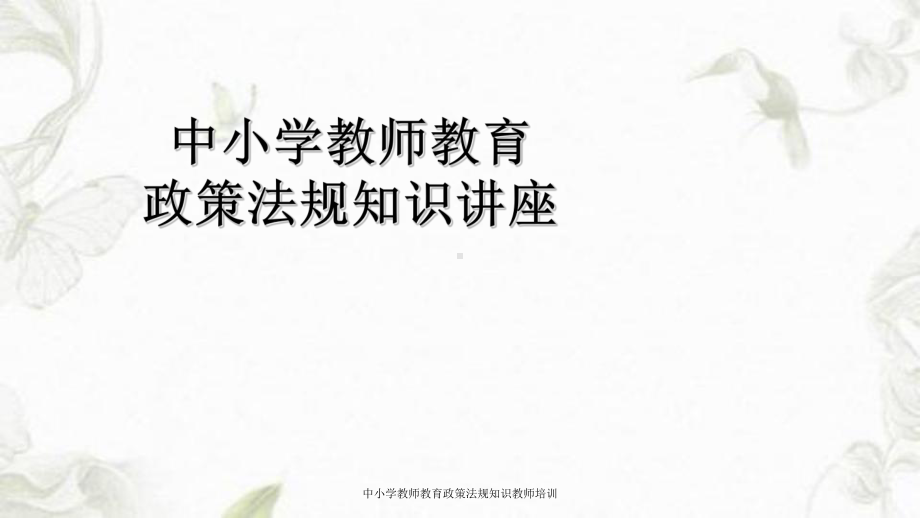 中小学教师教育政策法规知识教师培训课件.ppt_第1页