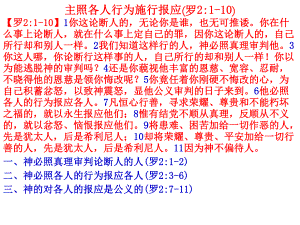 主照各人行为施行报应(罗21-10)课件.ppt