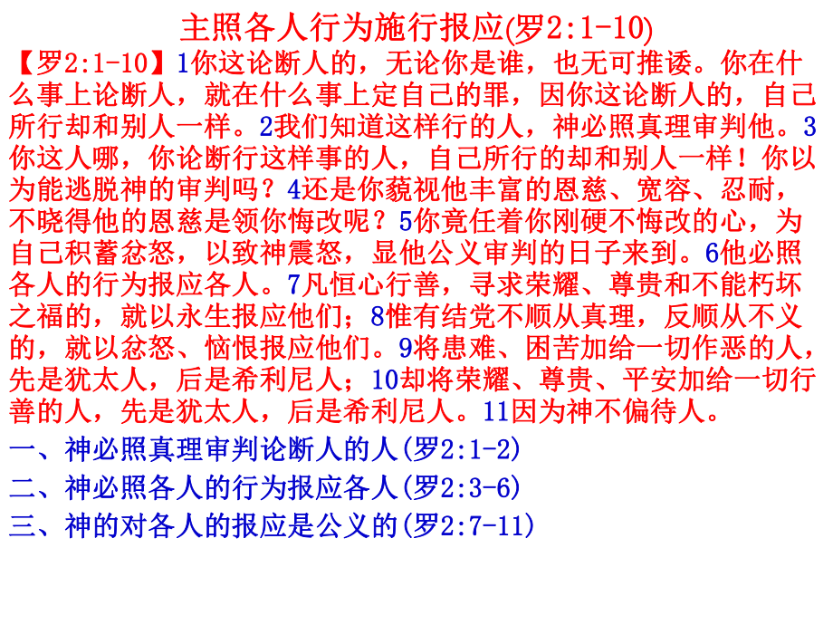 主照各人行为施行报应(罗21-10)课件.ppt_第1页