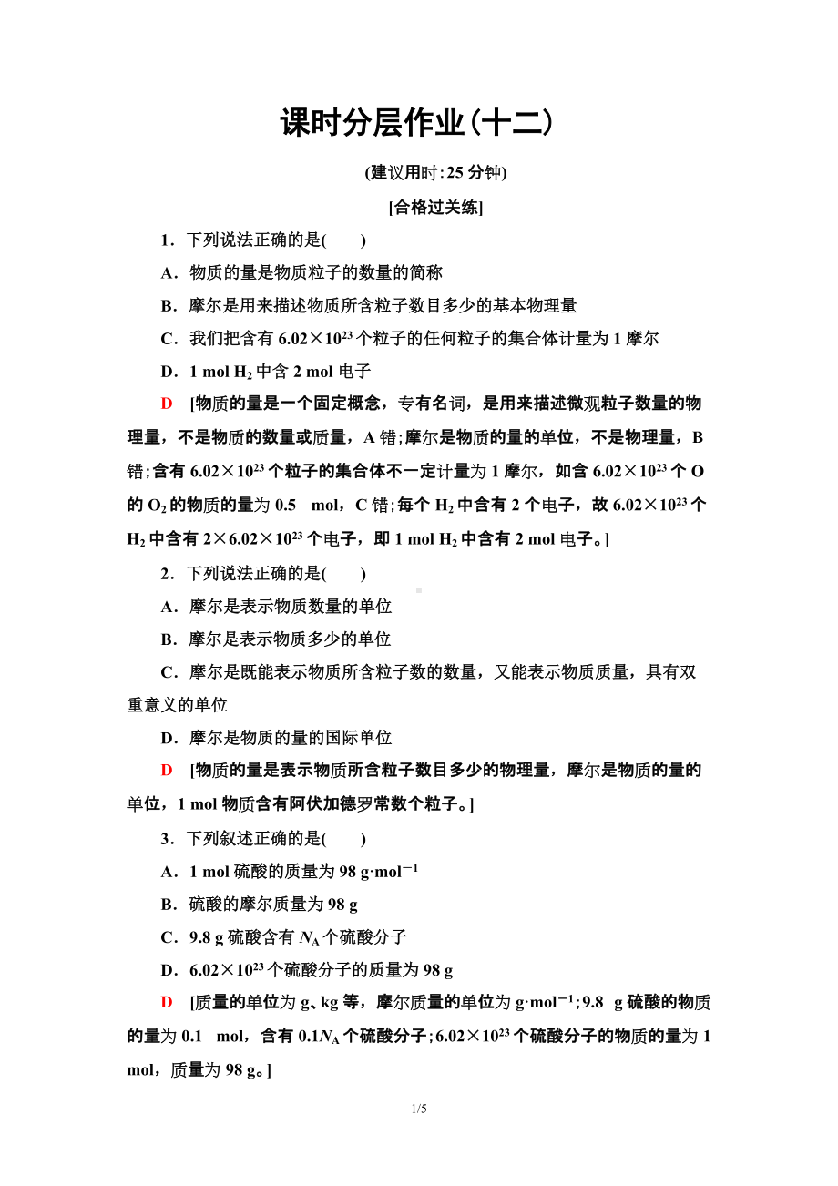 12　物质的量的单位-摩尔 课时作业 -（2019）新人教版高中化学必修第一册.doc_第1页