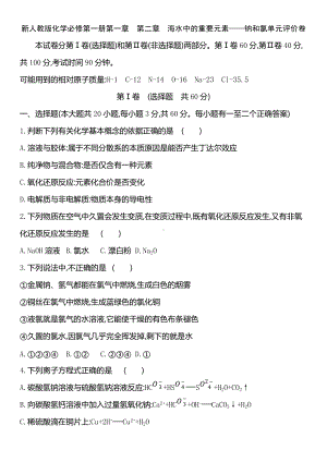 （2019）新人教版高中化学必修第一册第一章　第二章　海水中的重要元素-钠和氯单元评价卷.docx