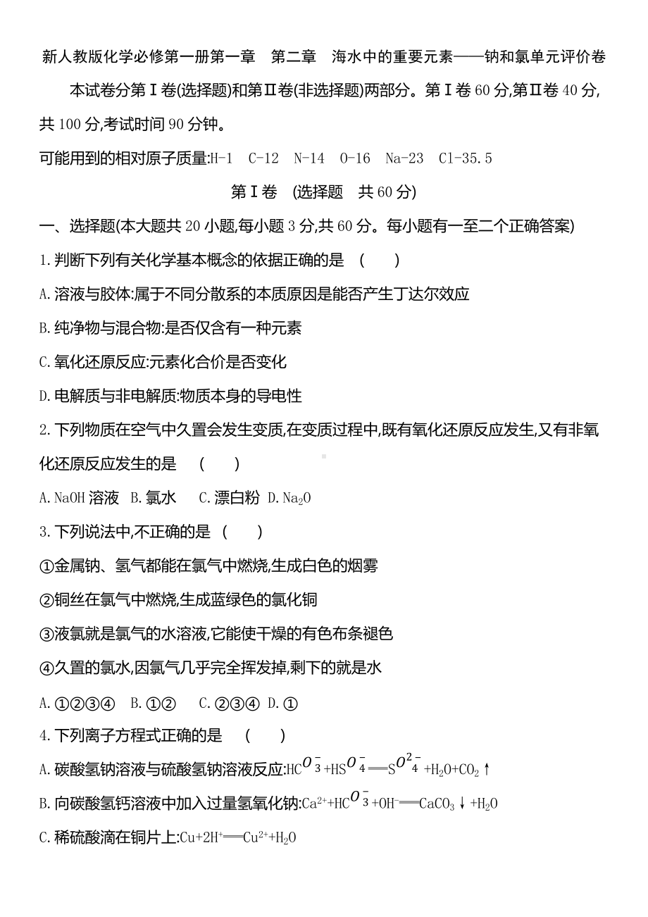 （2019）新人教版高中化学必修第一册第一章　第二章　海水中的重要元素-钠和氯单元评价卷.docx_第1页