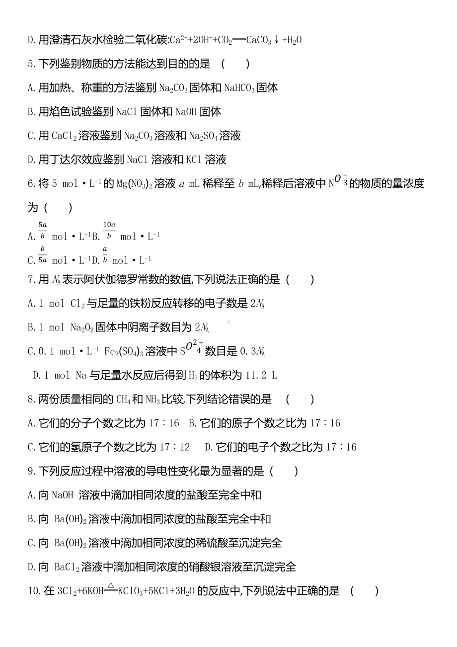 （2019）新人教版高中化学必修第一册第一章　第二章　海水中的重要元素-钠和氯单元评价卷.docx_第2页