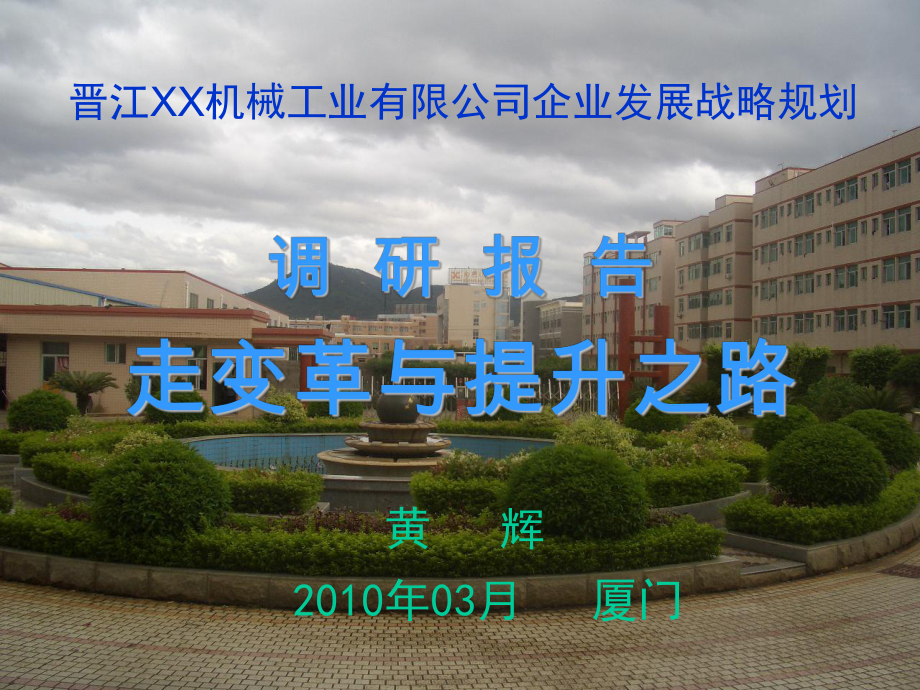 一XX机械企业总体发展战略规划课件.ppt_第1页