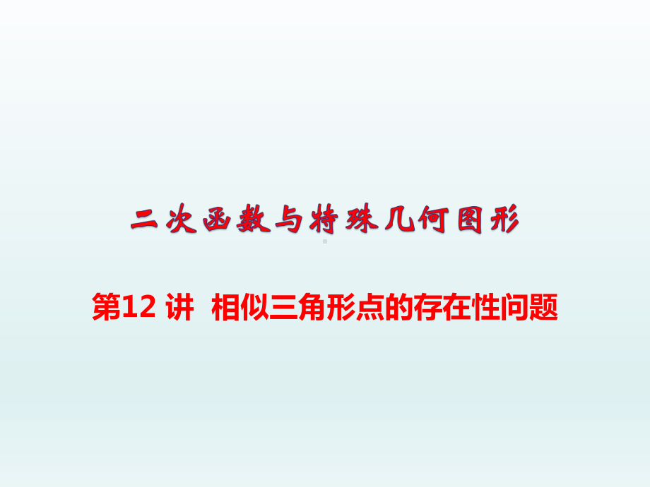 中考数学总复习专题讲座课件第19讲-二次函数中相似三角形点的存在性问题.ppt_第1页